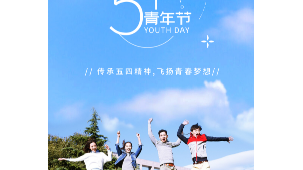 你在青年節(jié)幸?？鞓?，就是長鴻精密的心愿