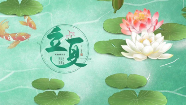 一起贊美立夏，享受美好時節(jié)吧