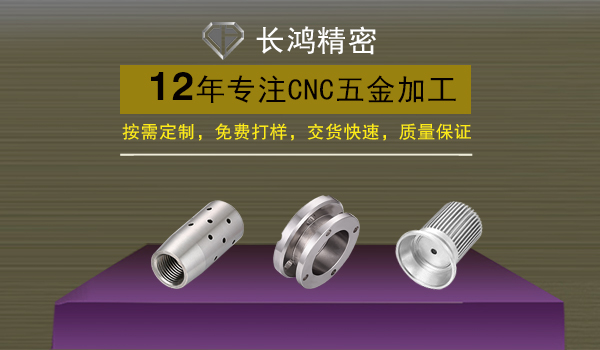 長(zhǎng)鴻精密專注CNC加工