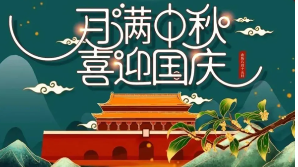 中秋遇國慶，雙節(jié)快樂！