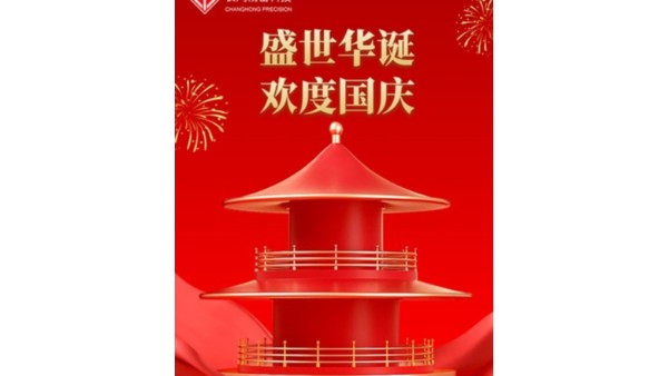 金秋喜獲的日子，國慶佳節(jié)又來到【長鴻精密】