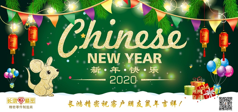 長鴻精密祝大家新春快樂！
