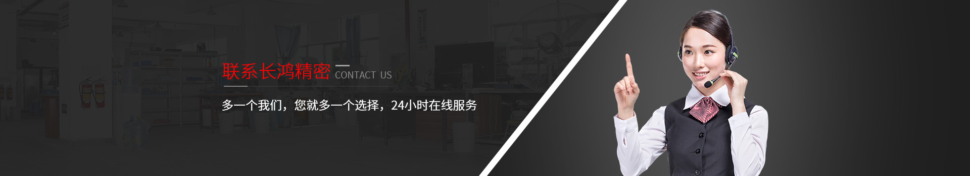 聯(lián)系長鴻精密-多一個我們，您就多一個選擇，24小時在線服務(wù)