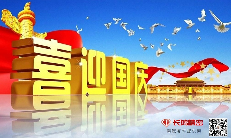 慶國慶，贏佳績-長鴻精密